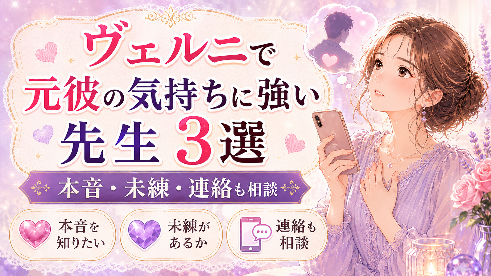 ヴェルニで元彼の気持ちに強い先生3選を紹介するアイキャッチ画像